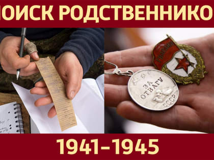 Поиск родственников погибшего солдата