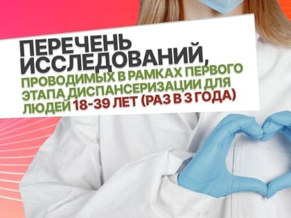 Первый этап диспансеризации для людей 18-39 лет