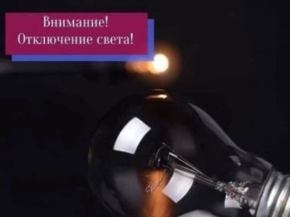 Внимание! Отключение электроэнергии!