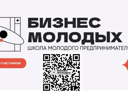 НОВОРОССИЙЦЫ МОГУТ ПОДАТЬ ЗАВКУ НА УЧАСТИЕ В ОЧЕРЕДНОМ ПОТОКЕ ПРОЕКТА «ШКОЛА МОЛОДОГО ПРЕДПРИНИМАТЕЛЯ. БИЗНЕС МОЛОДЫХ»