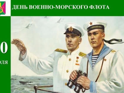 Уважаемые моряки, офицеры, мичманы и ветераны Военно-морского флота!
