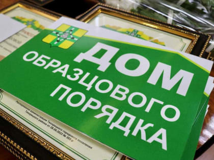 В ТИХОРЕЦКЕ ПОДВЕЛИ ИТОГИ ЕЖЕГОДНЫХ КОНКУРСОВ «ДОМ ОБРАЗЦОВОГО ПОРЯДКА» И «ЛУЧШИЙ ПРЕДСЕДАТЕЛЬ ДОМОВОГО И КВАРТАЛЬНОГО КОМИТЕТА»
