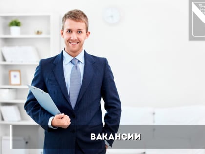 Открытые вакансии