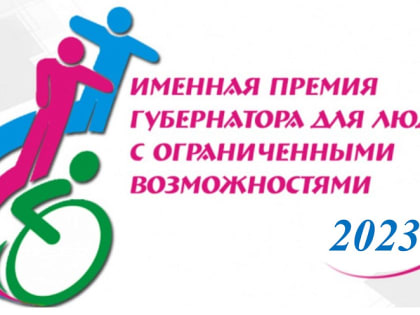 Объявлен прием документов на соискание именных премий губернатора для людей с ограниченными возможностями