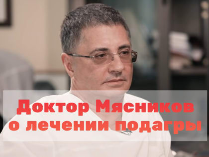 Причины боли: доктор Мясников ответил на 5 вопросов о подагре, которые волнуют всех