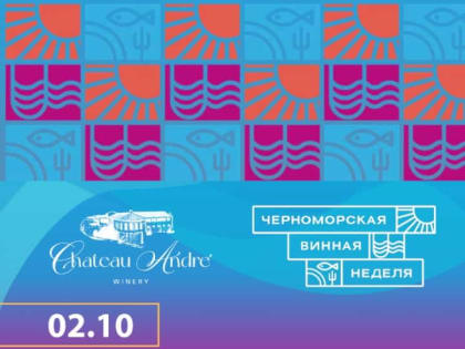 Эногастрономический фестиваль на Черноморской винной неделе