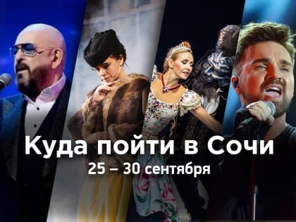 Куда пойти в Сочи: афиша 25 — 30 сентября