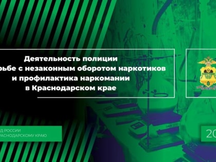 Журналисты районной газеты «Огни Кубани» Кавказского района приняли участие в краевой онлайн пресс-конференции по борьбе с незаконным оборотом наркотиков