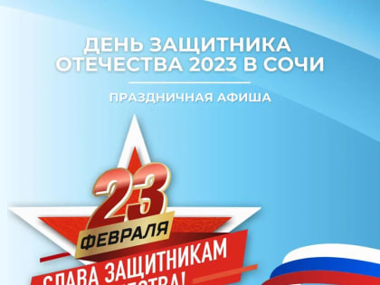В Сочи ко Дню защитника Отечества подготовлено более 70 праздничных мероприятий