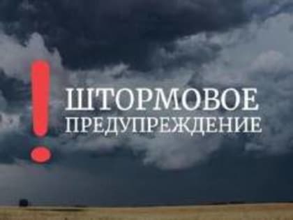 Штормовое предупреждение