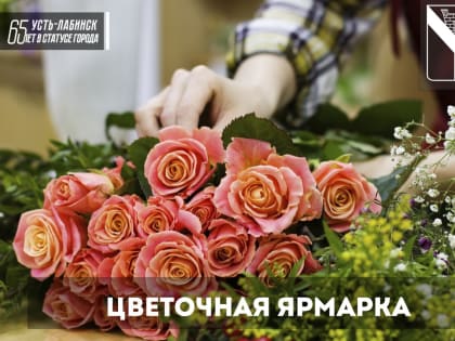 Информируем о начале работы ярмарки