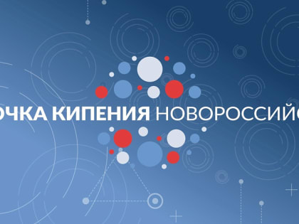 Первая «Точка кипения» появится на карте Новороссийска