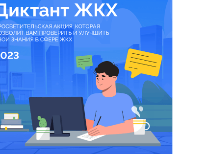 Диктант ЖКХ-2023: 14 и 16 марта новороссийцев приглашают проверить свои знания