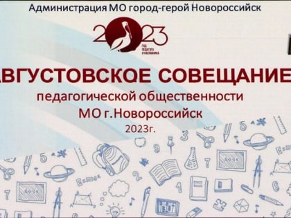 ИТОГИ ПРОШЕДШЕГО УЧЕБНОГО ГОДА И ПРИОРИТЕТНЫЕ НАПРАВЛЕНИЯ РАБОТЫ В ГРЯДУЩЕМ УЧЕБНОМ ГОДУ ОБСУДИЛИ НА БОЛЬШОМ ПЕДАГОГИЧЕСКОМ СОВЕТЕ