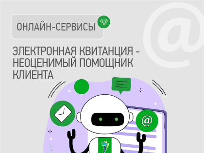 Электронная квитанция – самый удобный способ получать счета за электроэнергию