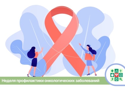 В Краснодарском крае началась Неделя профилактики онкологических заболеваний