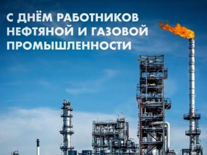 Поздравление работникам газовой отрасли