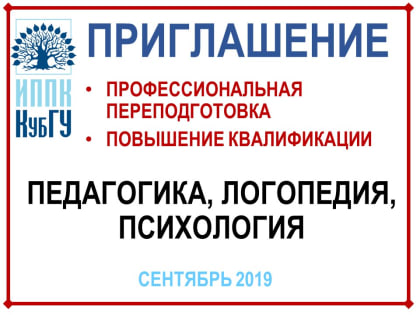 Педагогика, логопедия, психология: обучение по дополнительным профессиональным программам уже в сентябре!