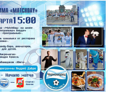 MatchDay в Новороссийске: 18 марта новороссийцев приглашают погрузиться в атмосферу футбольного праздника