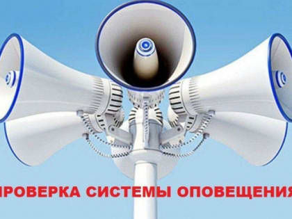 Проверка системы оповещения