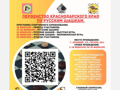 В Армавире с 18 по 23 февраля состоится Первенство Краснодарского края по русским шашкам