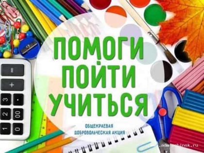 «Помоги пойти учиться»