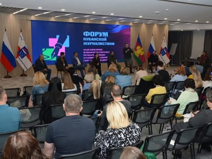 На Форуме кубанской журналистики обсудили тему СВО в актуальной информационной повестке