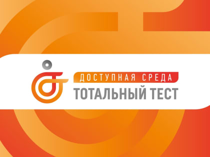 1 декабря стартует Тотальный тест «Доступная среда»