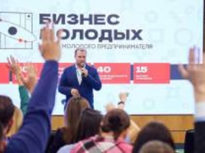 Открыта регистрация на 5 поток проекта «Школа молодого предпринимателя. Бизнес молодых».      