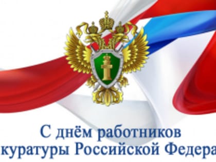 С Днем российской прокуратуры Российской Федерации!