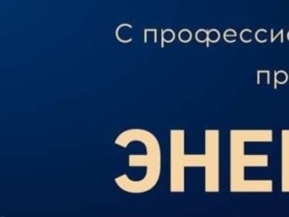 22 декабря – День энергетика