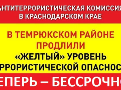 «Жёлтый» уровень террористической опасности в Темрюкском районе установили бессрочно
