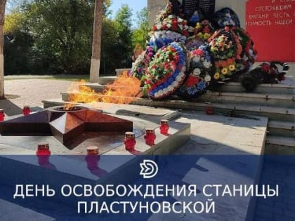 Дорогие жители станицы Пластуновской!