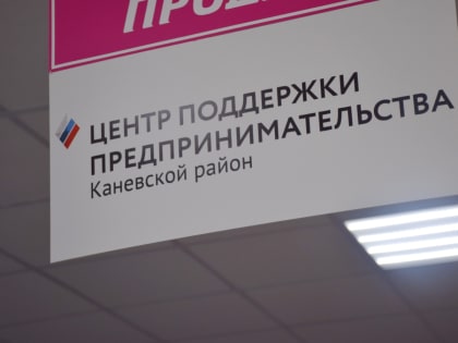 В Каневской предпринимателям оказывают консультационные услуги