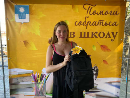 Благотворительная акция «Помоги собраться в школу» продолжается в Геленджике