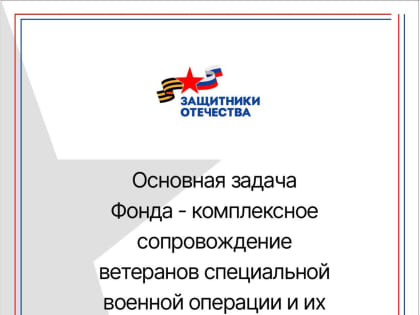 Создан Фонд «Защитники Отечества»