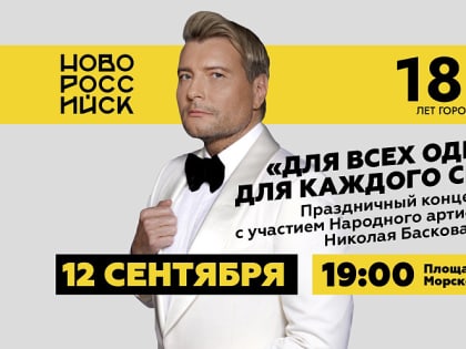 Николай Басков подарит грандиозный концерт в честь празднования 185-летия со дня основания города-героя Новороссийска