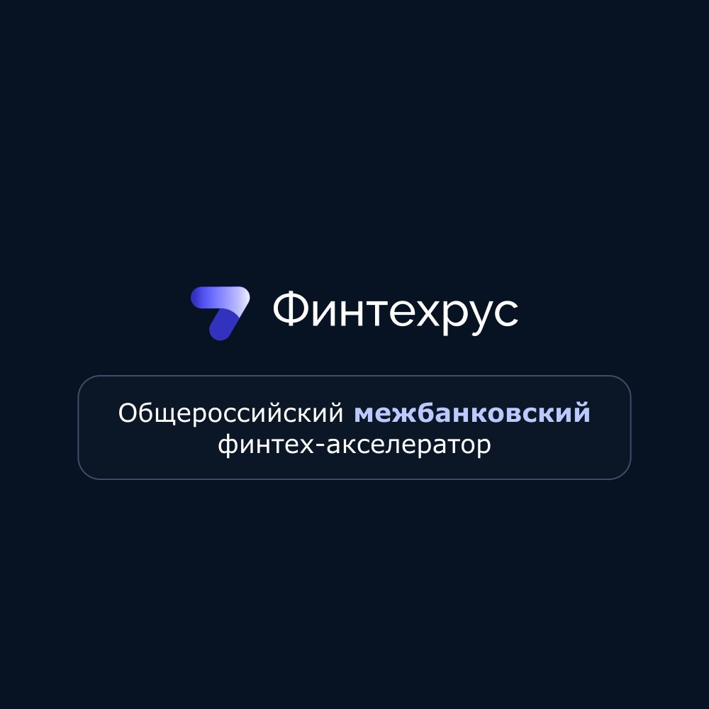 Fintechrus - Общероссийский межбанковский финтех-акселератор