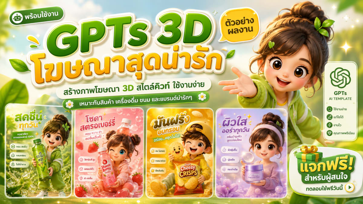 3D โฆษณาสุดน่ารัก by Prompt D