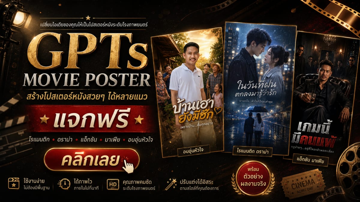 สร้างภาพ Movie Poster by Prompt D