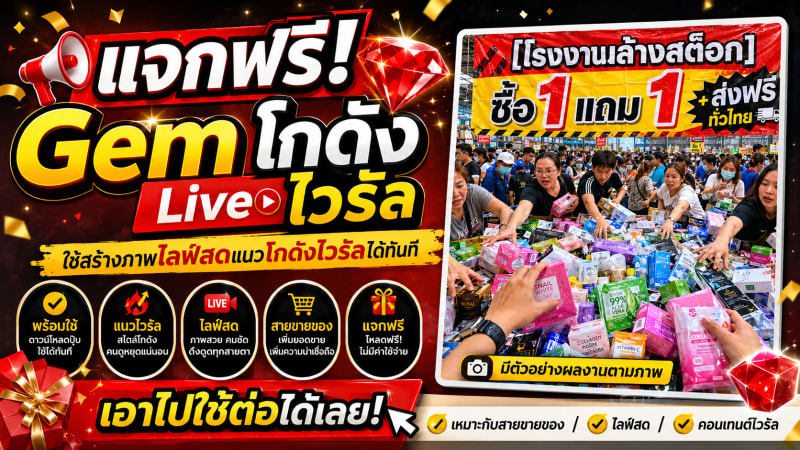 โกดังไวรัล Live สด รีรัน