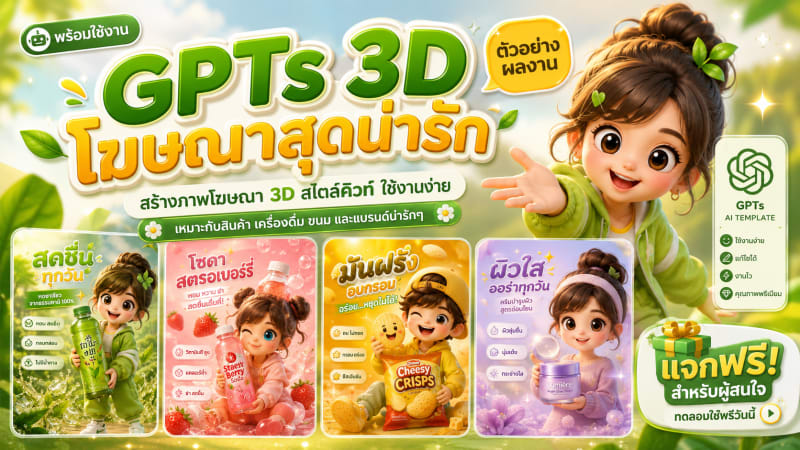 3D โฆษณาสุดน่ารัก