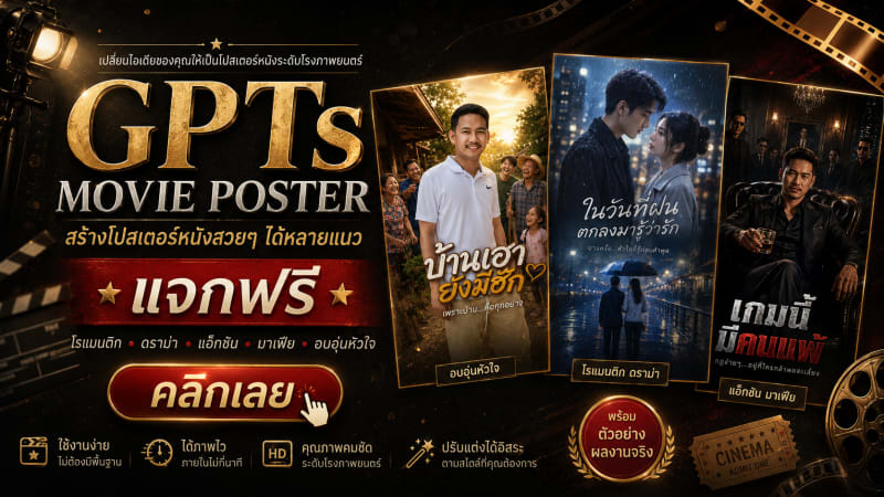 สร้างภาพ Movie Poster