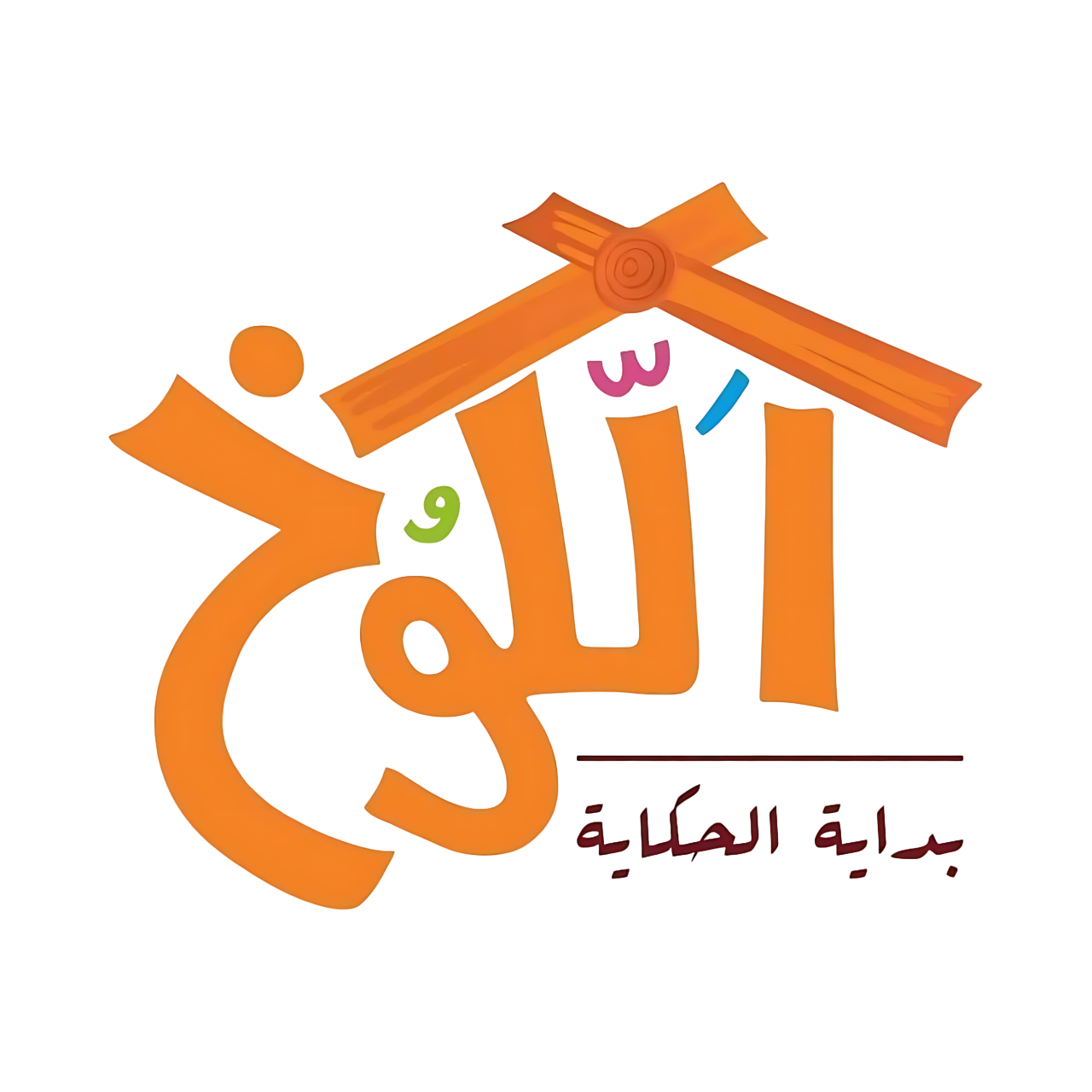 الكوخ - بداية الحكاية