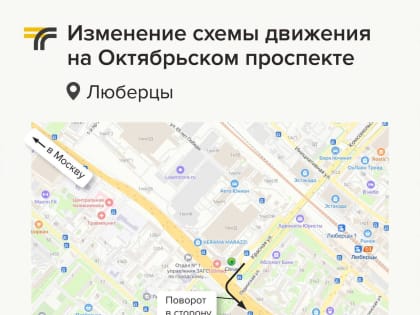 Схема движения транспорта на Октябрьском проспекте в Люберцах меняется с 28 декабря