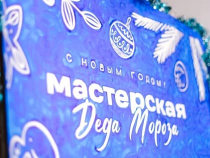 Жители подмосковной Каширы могут принять участие в новогодних мастер-классах