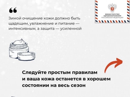 Холодный сезон диктует свои правила ухода за кожей