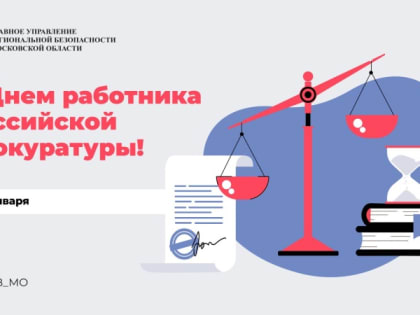 С Днём работника российской прокуратуры!