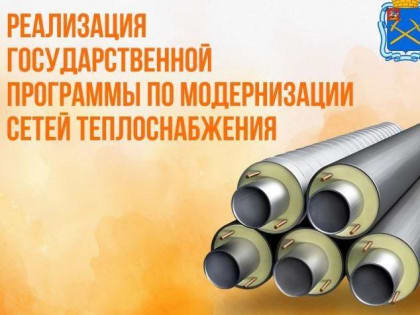 Капитальный ремонт тепловых сетей в Подольске завершен