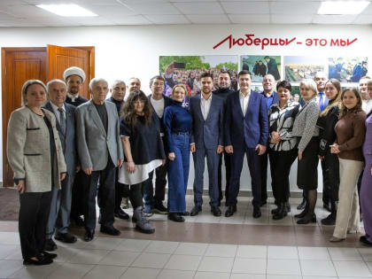 Итоги года подвели члены Общественной палаты городского округа Люберцы